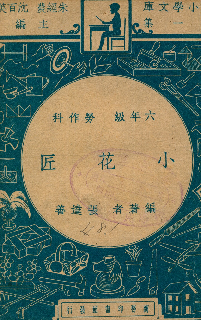《小花匠》 作者:張達善編著 1947年  PDF下载-汉笺公版书