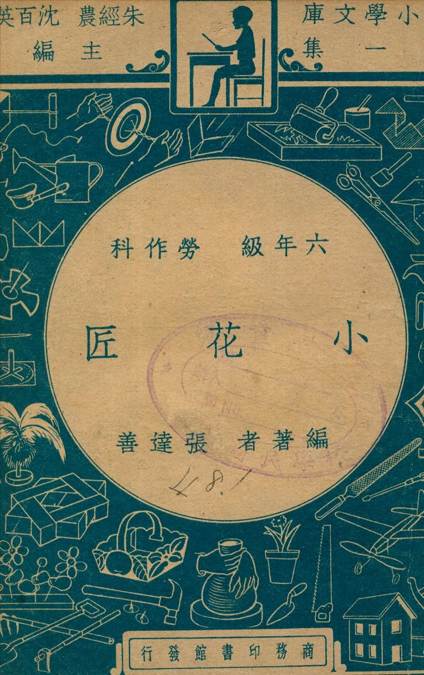 《小花匠》 作者:張達善編著 1947年  PDF下载-汉笺公版书