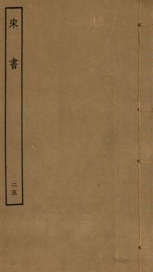 《宋書 一百卷 v.6 no.25》 作者:(梁)沈約撰 1944年  PDF下载-汉笺公版书