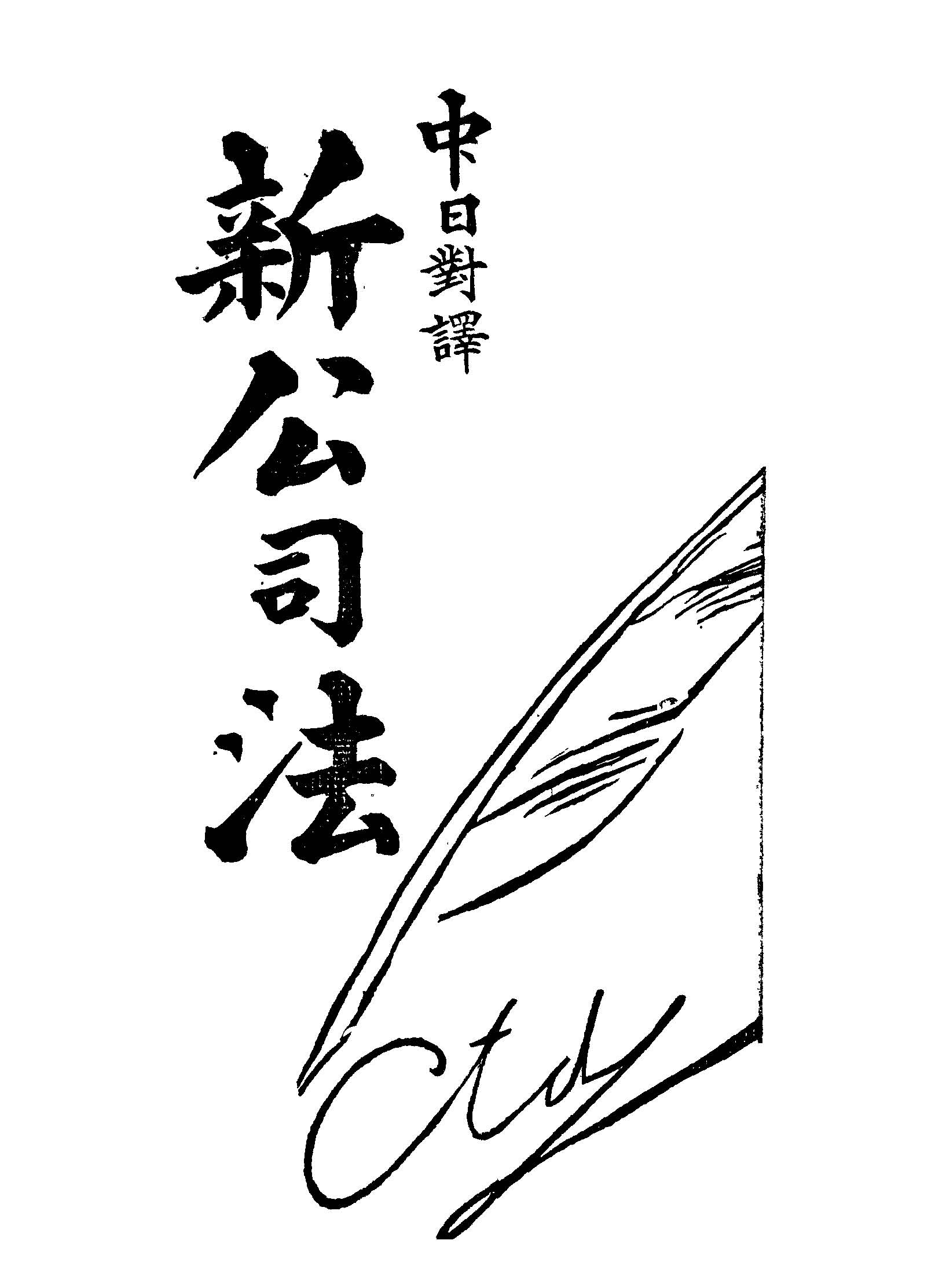 《新公司法》 作者:劉增銓, 林桂端編著 1946年  PDF下载-汉笺公版书