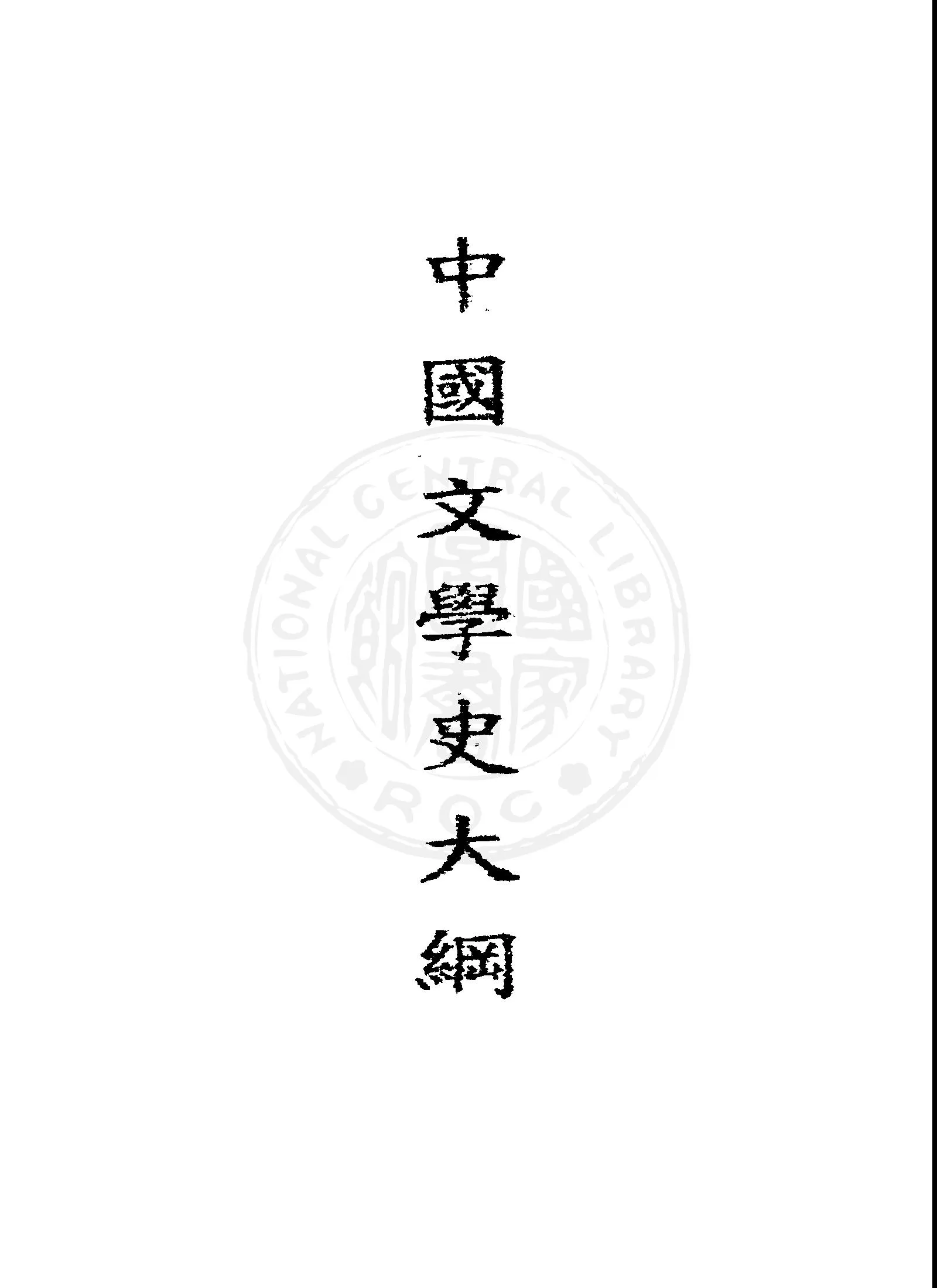 《中國文學史大綱》 作者:容肇祖撰 1947年  PDF下载-汉笺公版书