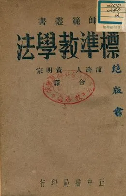 《標準教學法》 作者:浦漪人, 黃明宗合譯 1947年  PDF下载-汉笺公版书