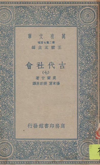 《古代社會 v.7》 作者:莫爾甘(Lewis Henry Morgan)著; 楊東蓴, 張栗原譯述 1935年  PDF下载-汉笺公版书