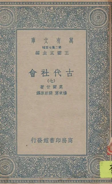 《古代社會 v.7》 作者:莫爾甘(Lewis Henry Morgan)著; 楊東蓴, 張栗原譯述 1935年  PDF下载-汉笺公版书