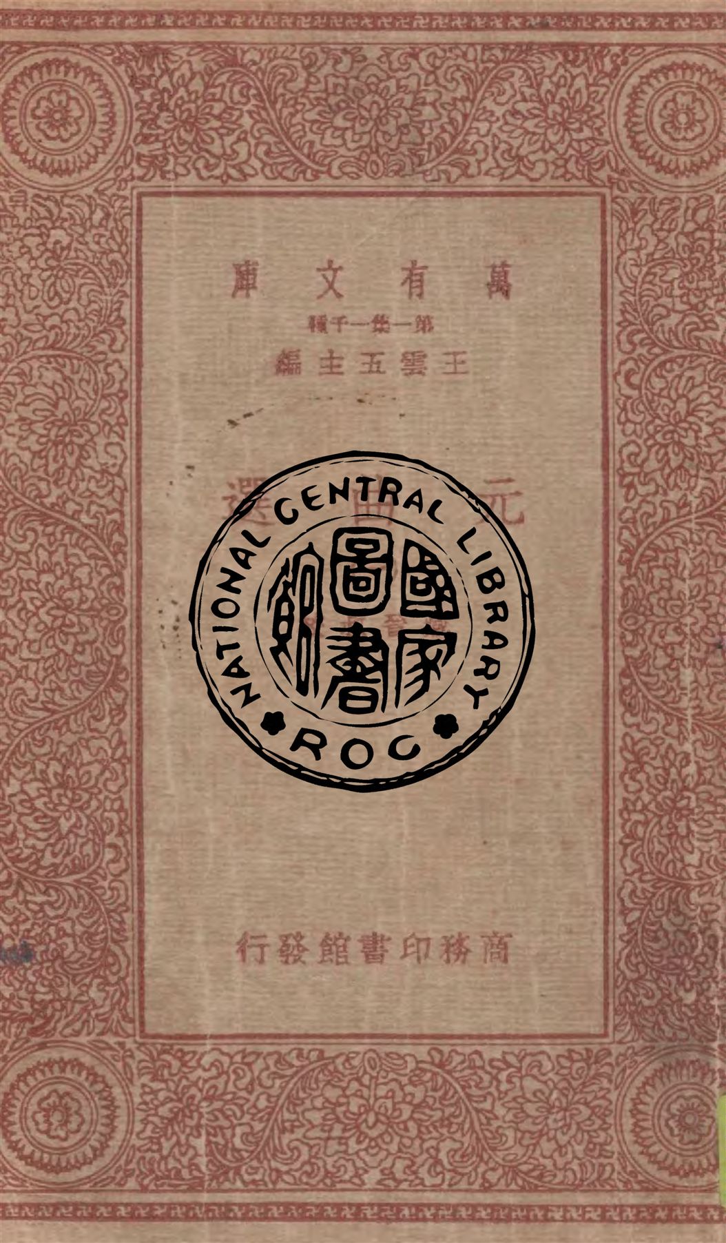 《元曲選 v.1》 作者:臧晉叔校 1949年  PDF下载-汉笺公版书