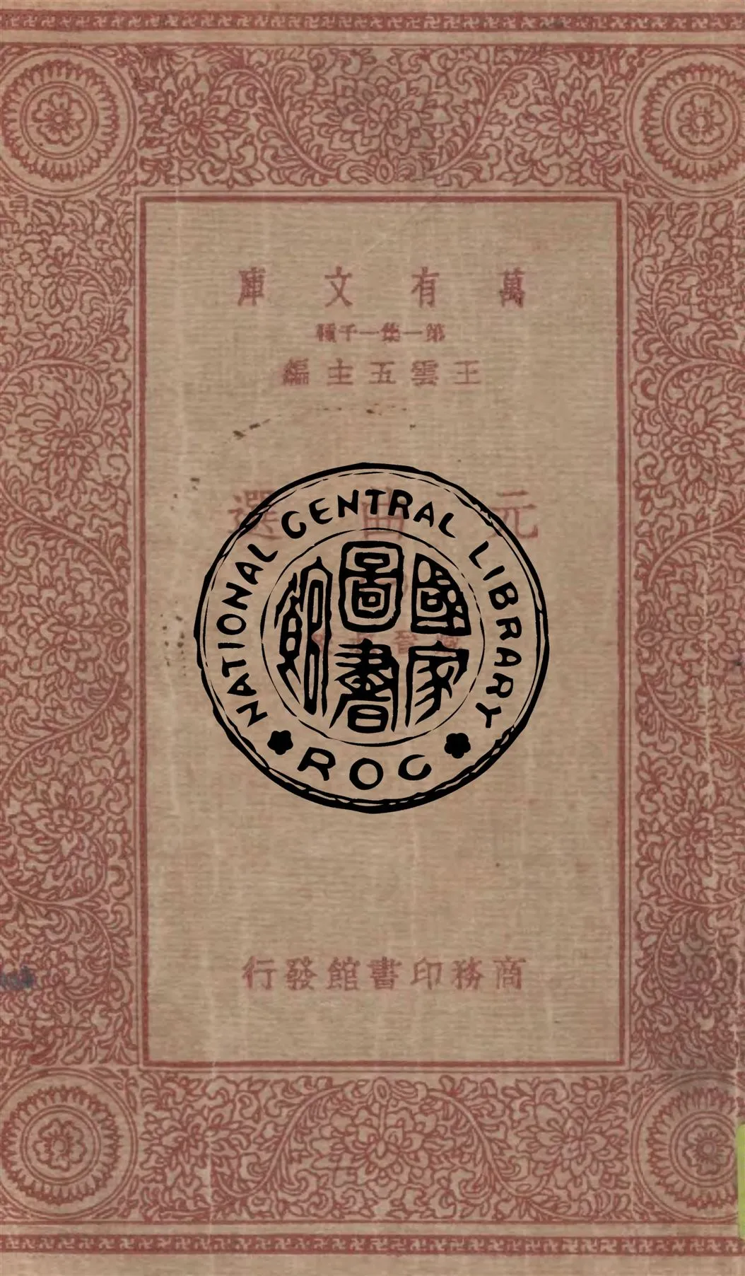 《元曲選 v.1》 作者:臧晉叔校 1949年  PDF下载-汉笺公版书