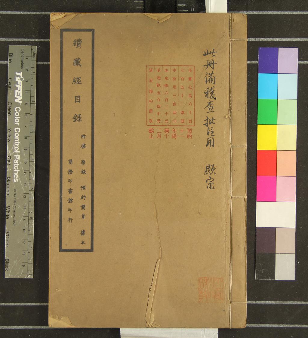 《續藏經目錄不分卷》作者：(民國)日本中野達慧輯  鉛印本  PDF下载-汉笺公版书