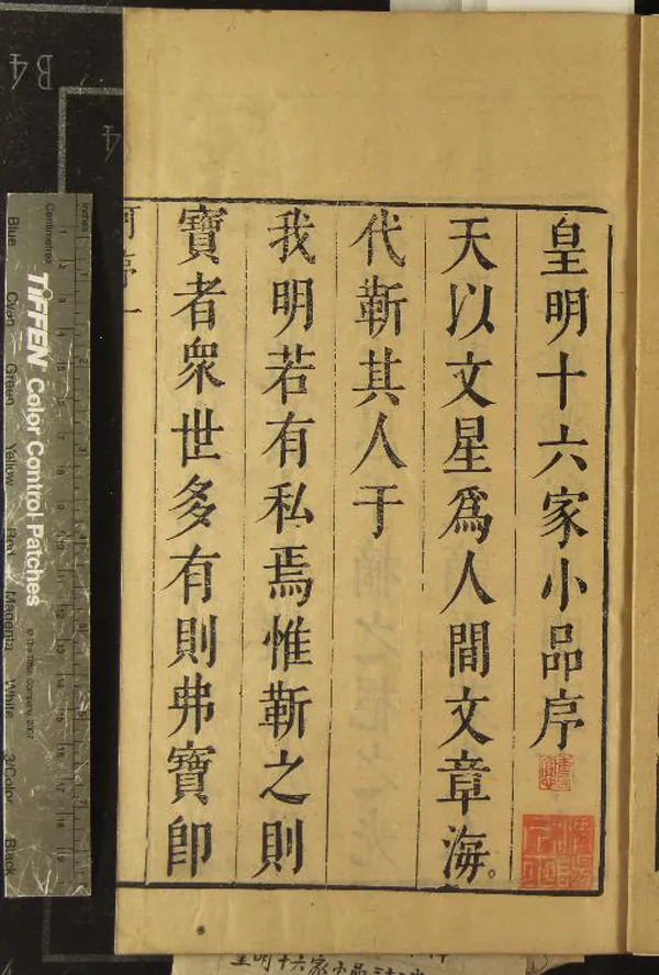 《皇明十六名家小品三十二卷》作者：(明崇禎)明丁允和、陸雲龍等選、明陸雲龍等評  刻本  PDF下载-汉笺公版书