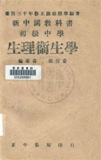 《初級中學生理衛生學》 作者:陳雨蒼編著 民35.07[1946.07]年  PDF下载-汉笺公版书
