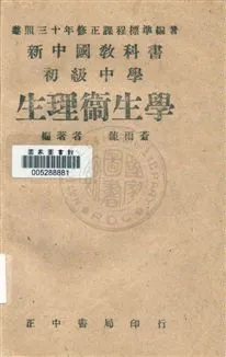 《初級中學生理衛生學》 作者:陳雨蒼編著 民35.07[1946.07]年  PDF下载-汉笺公版书