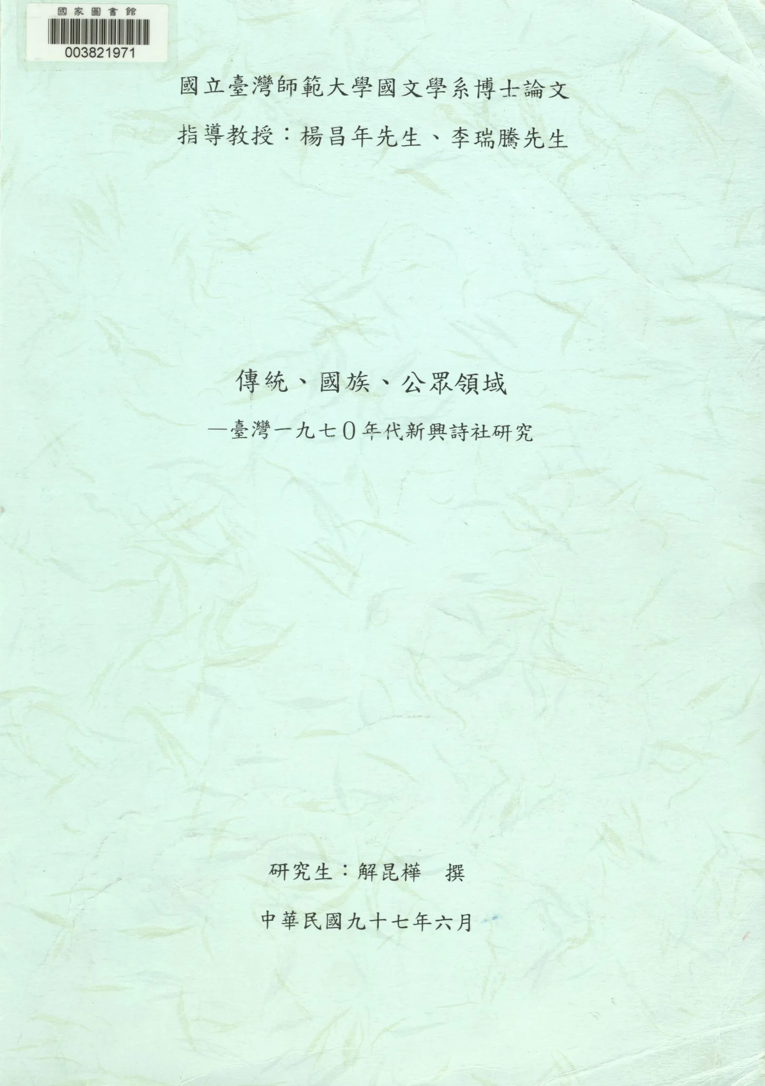 《傳統、國族、公眾領域》 作者:解昆樺撰 2008年  PDF下载-汉笺公版书