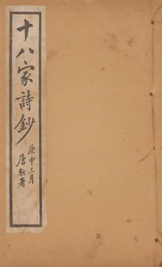 《十八家詩鈔 二十八卷 v.14》 作者:(清)曾國藩纂 ; (清)李鴻章訂 1922年  PDF下载-汉笺公版书