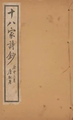 《十八家詩鈔 二十八卷 v.14》 作者:(清)曾國藩纂 ; (清)李鴻章訂 1922年  PDF下载-汉笺公版书