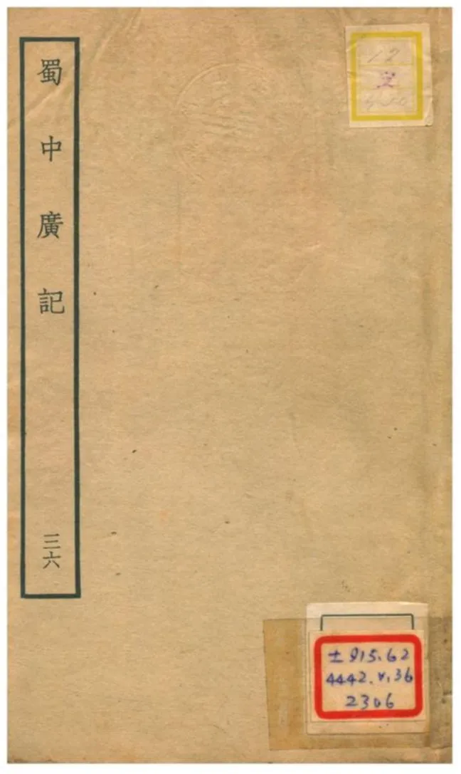 《蜀中廣記 v.36》 作者:曹學佺撰 不詳年  PDF下载-汉笺公版书