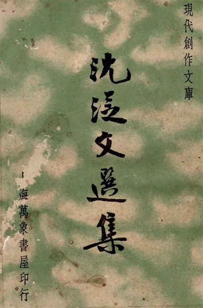 《沈從文選集》 作者:沈從文著 ; 葉忘憂, 徐沉泗編選 1935年  PDF下载-汉笺公版书