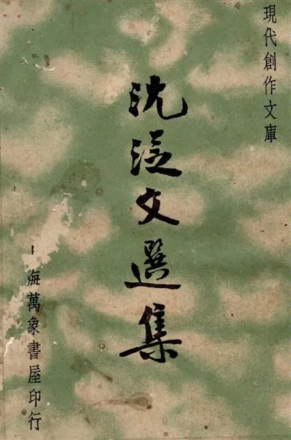 《沈從文選集》 作者:沈從文著 ; 葉忘憂, 徐沉泗編選 1935年  PDF下载-汉笺公版书