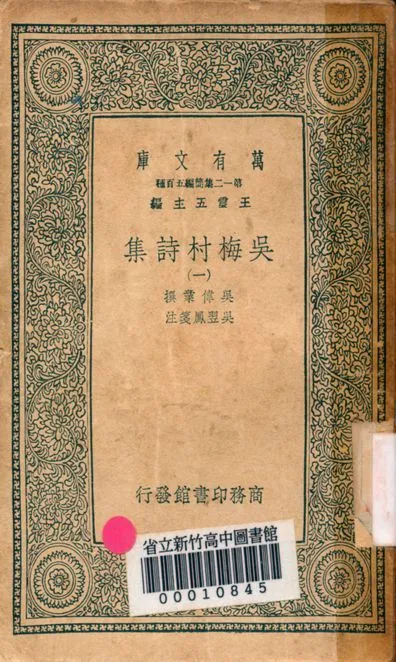 吳梅村詩集 十八卷 v.2623-1 1939年 作者:吳偉業撰; 吳翌鳳箋注 PDF下载-汉笺公版书