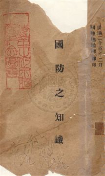 《國防之知識》 作者:竹內榮喜著 民26.08年  PDF下载-汉笺公版书