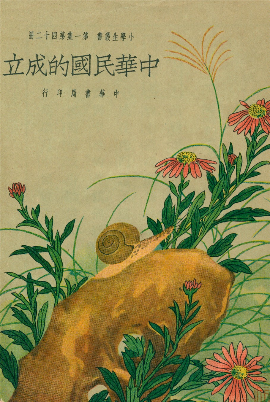 《中華民國的成立》 作者:王志瑞等編著 1934年  PDF下载-汉笺公版书