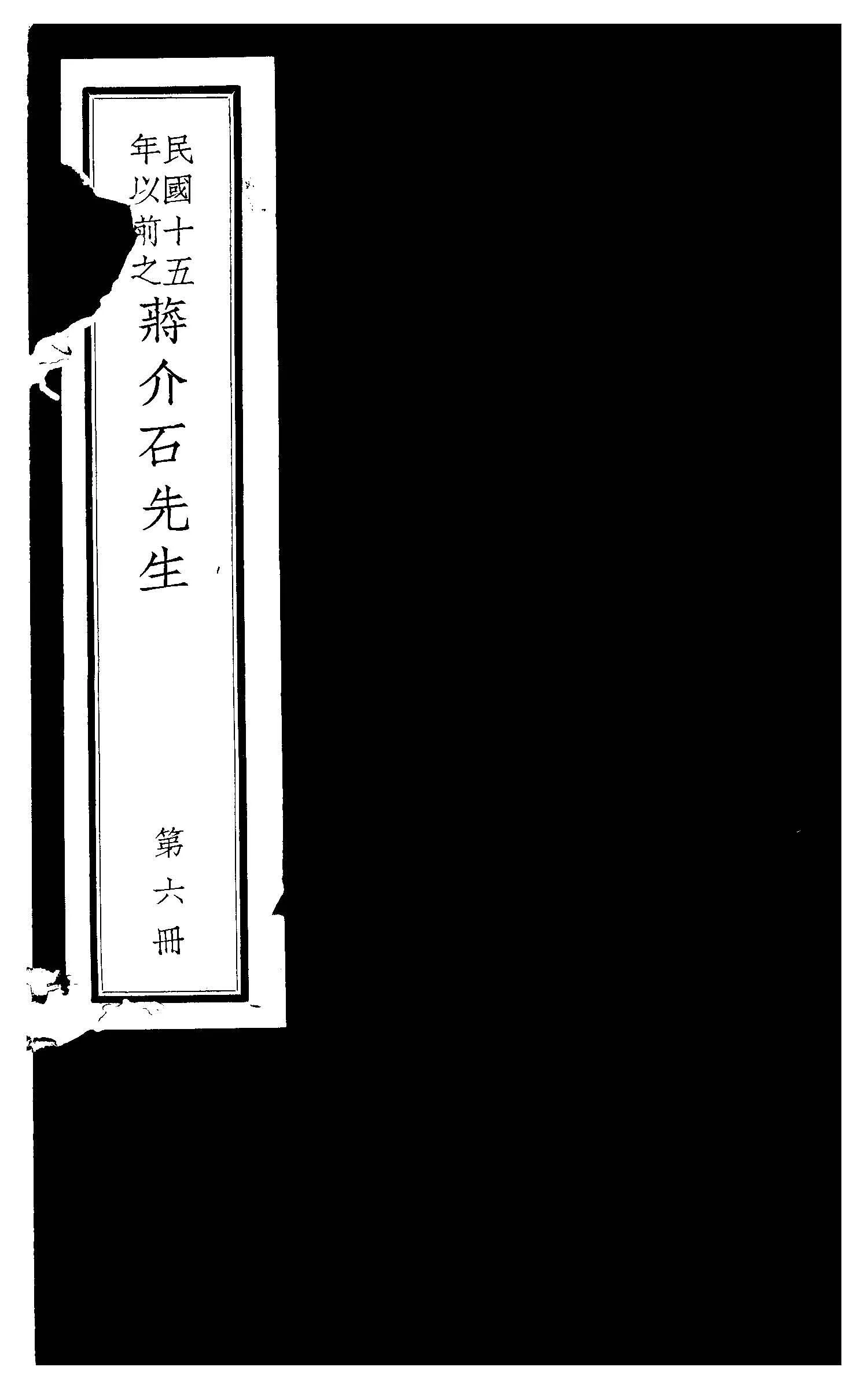民國十五年以前之蔣介石先生 v.6  1936年 作者:毛思誠編 PDF下载-汉笺公版书