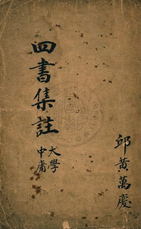 《校正四書補註附考備旨 v.3》 作者:鄧林著 ; 祁文友重校 ; 杜定基增訂 1917年  PDF下载-汉笺公版书