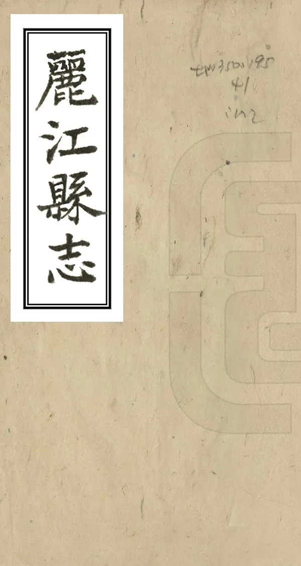 《麗江縣誌》编撰： 民國間[1912-1949] PDF下载-汉笺公版书