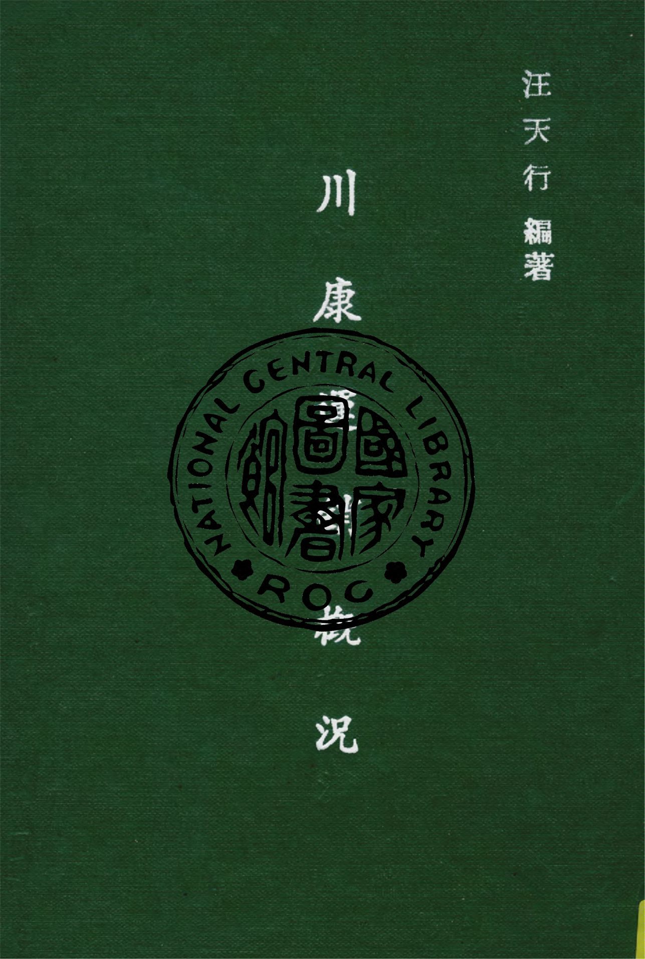 《運銷概況 v.2》 作者:汪天行編 1943年  PDF下载-汉笺公版书