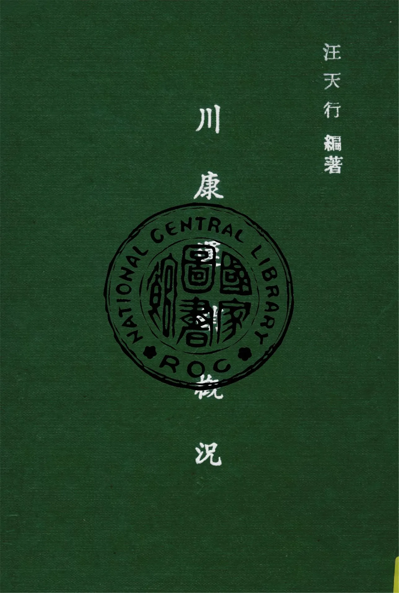 《運銷概況 v.2》 作者:汪天行編 1943年  PDF下载-汉笺公版书