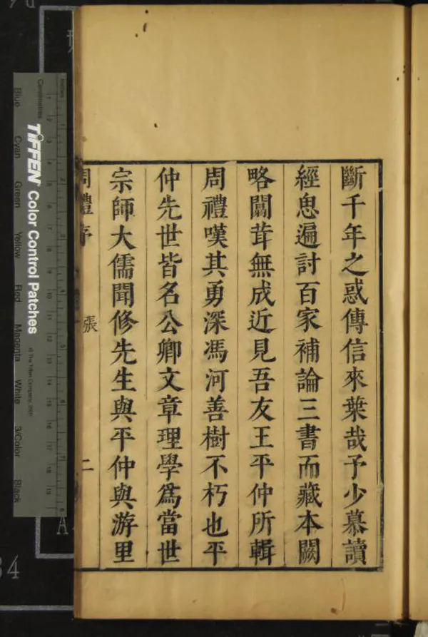 《周禮注疏刪翼三十卷》作者：(明崇禎)明葉培恕定、明王志長輯  刻本  PDF下载-汉笺公版书