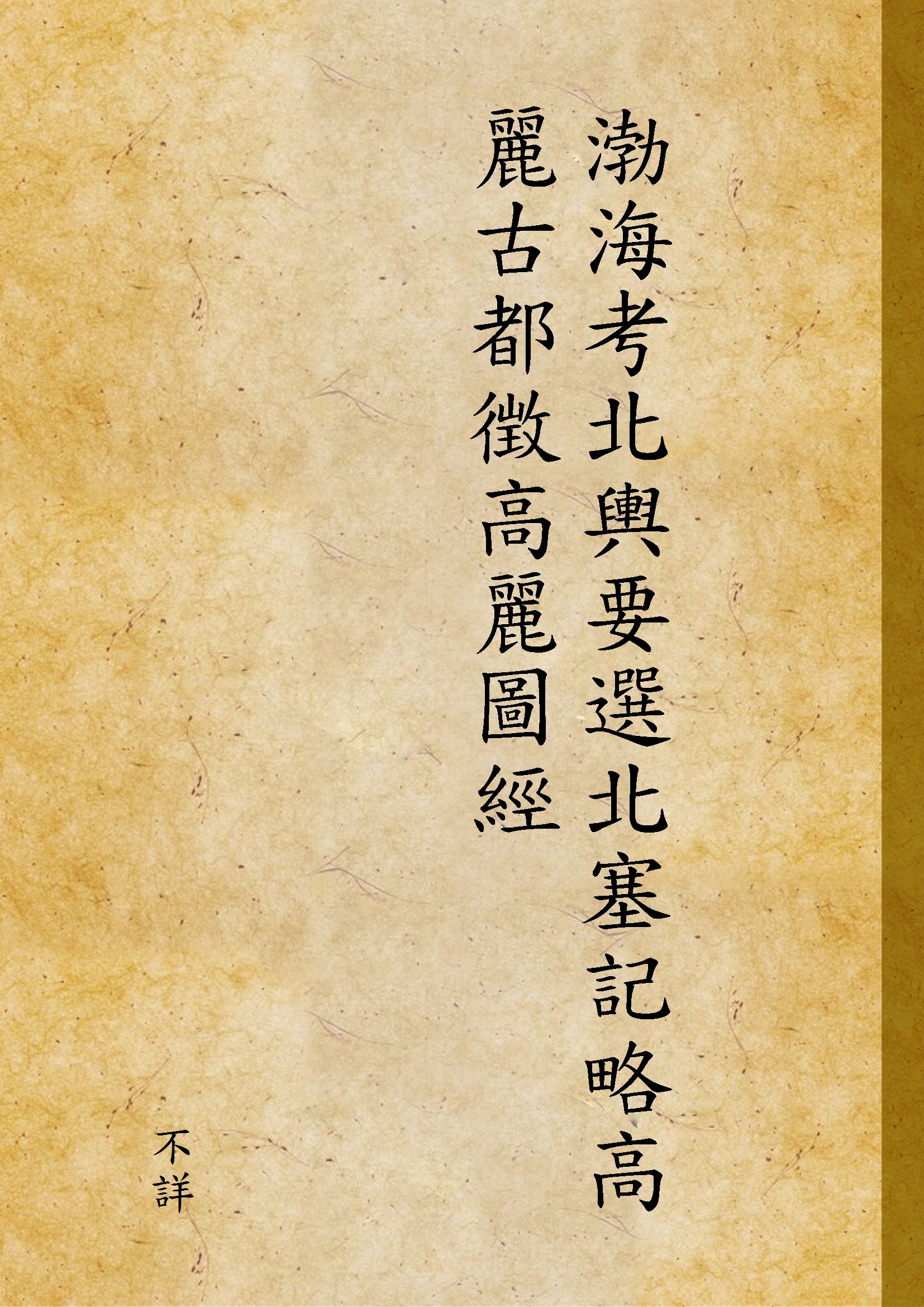 《渤海考北輿要選北塞記略高麗古都徴高麗圖經》 作者:不詳 1911年  PDF下载-汉笺公版书