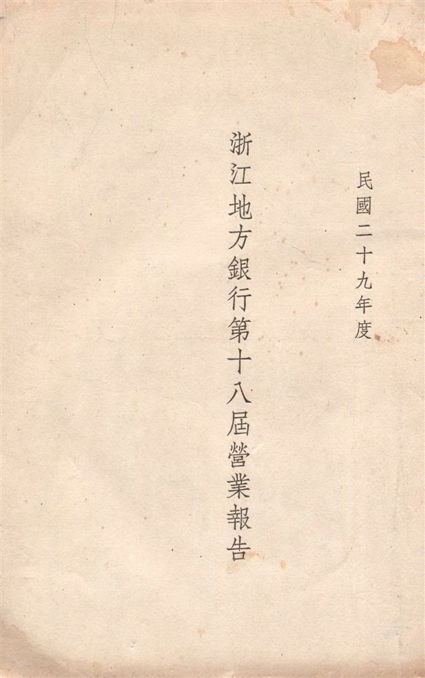 《浙江地方銀行營業報告.》 作者:浙江地方銀行編 1940年  PDF下载-汉笺公版书