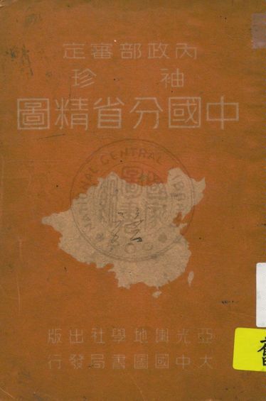《袖珍中國分省精圖》 作者:金擎宇編製 1948年  PDF下载-汉笺公版书