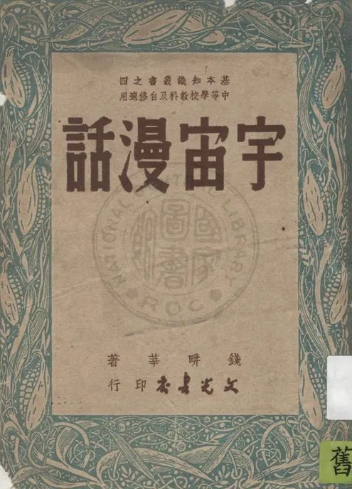 《宇宙漫話》 作者:錢畊莘著 1948年  PDF下载-汉笺公版书