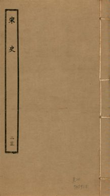 《宋史 四百九十六卷,目錄三卷 v.20 no.23》 作者:(元)脫脫等奉敕撰 1937年  PDF下载-汉笺公版书