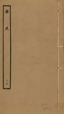 《宋史 四百九十六卷,目錄三卷 v.20 no.23》 作者:(元)脫脫等奉敕撰 1937年  PDF下载-汉笺公版书