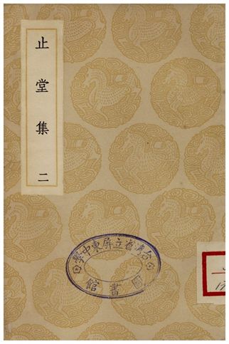 《止堂集(二)》 作者:彭龜年 1935年  PDF下载-汉笺公版书