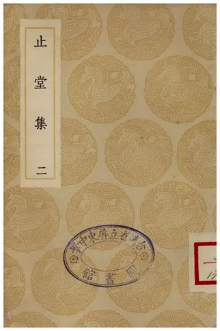 《止堂集(二)》 作者:彭龜年 1935年  PDF下载-汉笺公版书