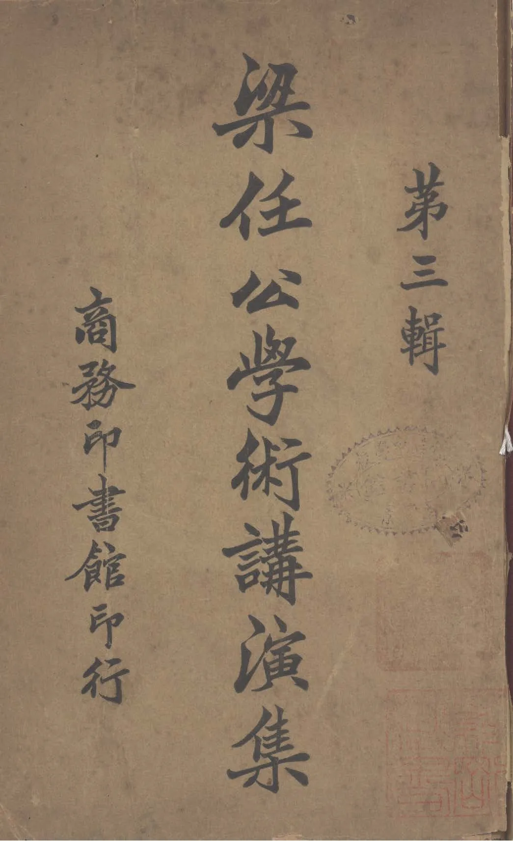 梁任公學術講演集 第3 輯 1923年 作者:梁啟超撰 PDF下载-汉笺公版书