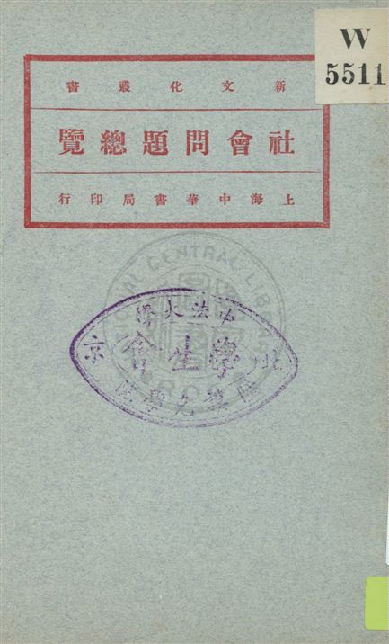 《社會問題總覽 v.2》 作者:高畠素之原著 ; 李達譯 1921年  PDF下载-汉笺公版书
