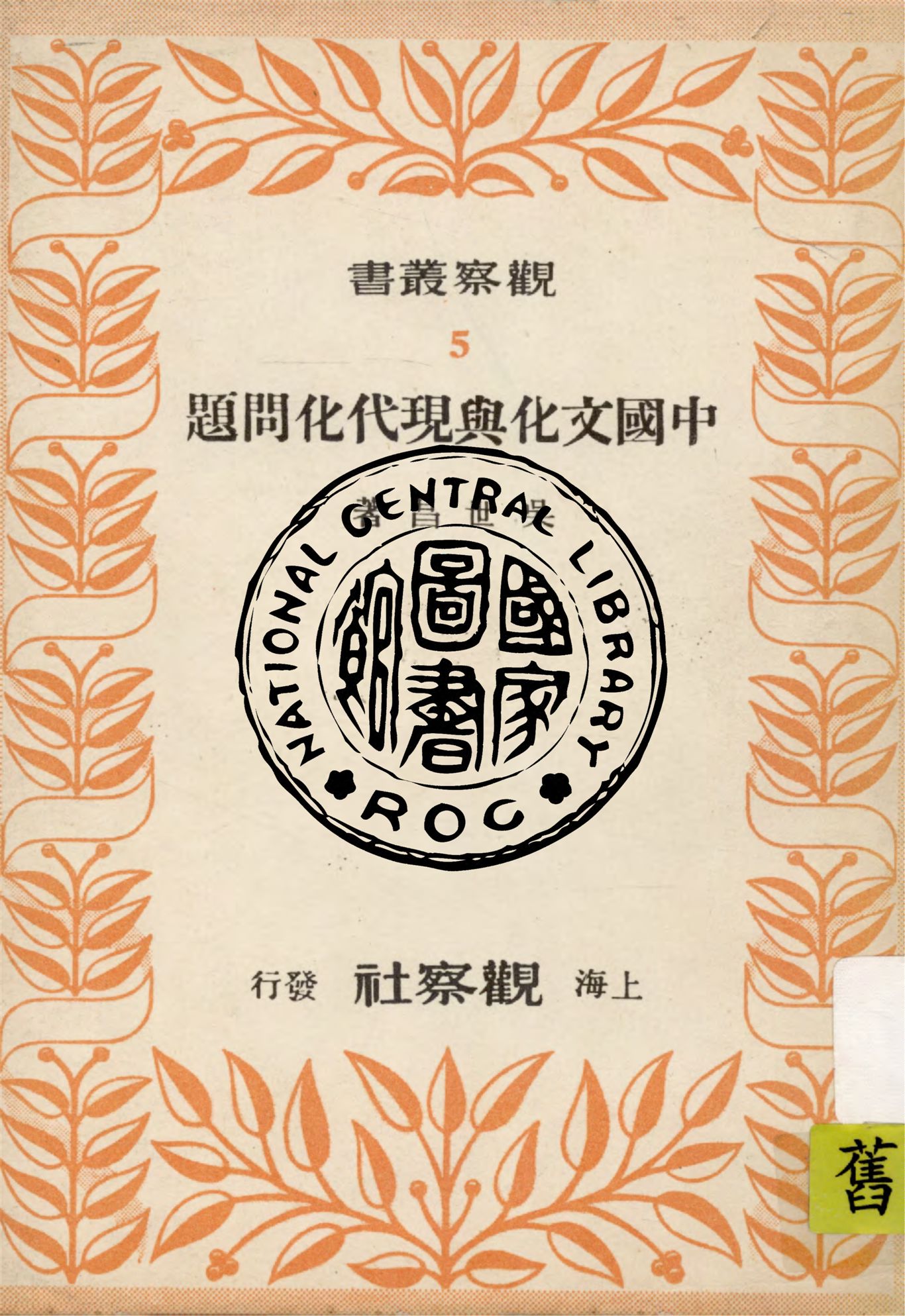 《中國文化與現代化問題》 作者:吳世昌著 1948年  PDF下载-汉笺公版书