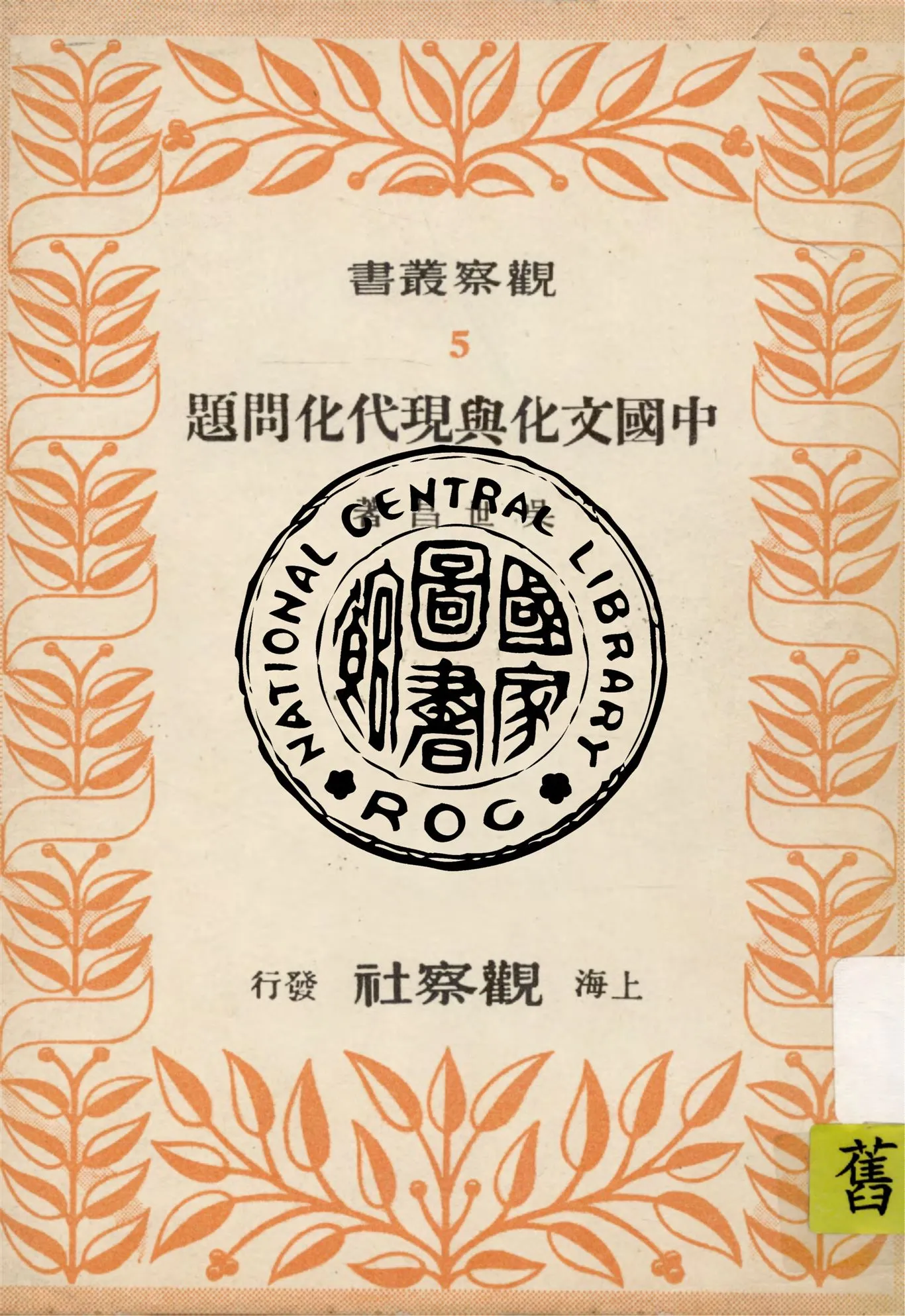 《中國文化與現代化問題》 作者:吳世昌著 1948年  PDF下载-汉笺公版书