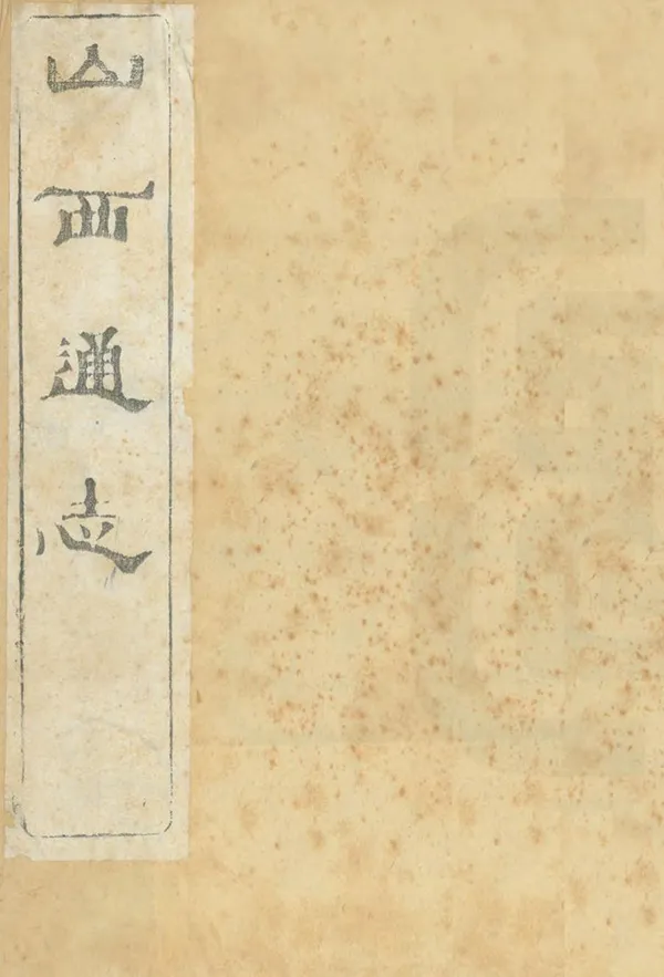 《山西通志》编撰：曾国荃 清光緒18年[1892] PDF下载-汉笺公版书