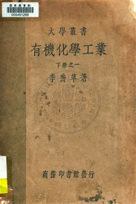 《有機化學工業 v.2:1》 作者:李喬苹 1947年  PDF下载-汉笺公版书
