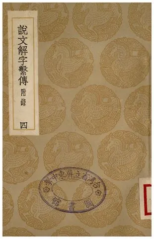 《說文解字繫傳(附錄)．四》 作者:徐鍇傳 1936年  PDF下载-汉笺公版书