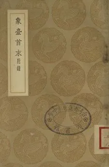 《象臺首末 五卷, 附錄一卷》 作者:[(宋)胡夢昱撰]; (宋)胡知柔編 1937年  PDF下载-汉笺公版书
