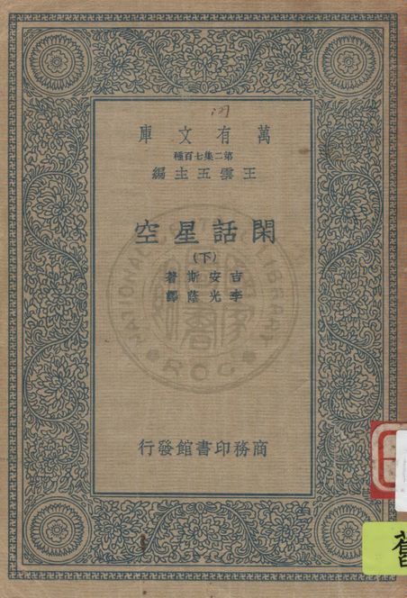 《閑話星空 v.2》 作者:吉安斯(J. H. Jeans)著 ; 李光蔭譯 1936年  PDF下载-汉笺公版书