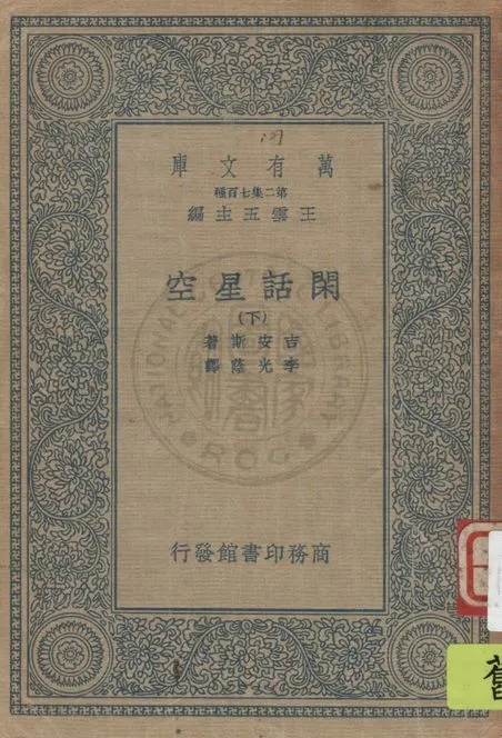 《閑話星空 v.2》 作者:吉安斯(J. H. Jeans)著 ; 李光蔭譯 1936年  PDF下载-汉笺公版书