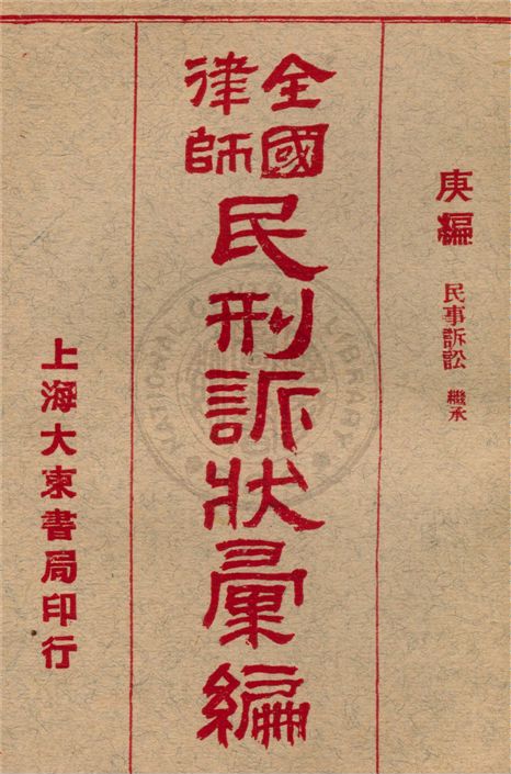 《全國律師民刑訴狀彙編. v.7》 作者:不詳 年  PDF下载-汉笺公版书
