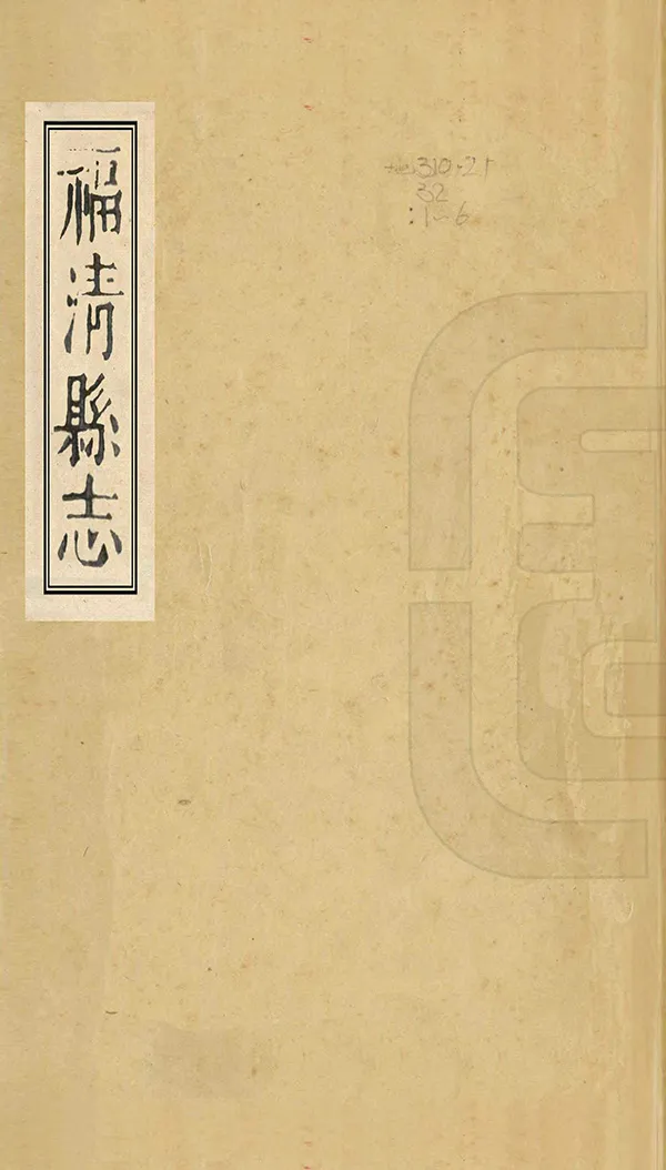 《福清縣誌》编撰：李传甲 清康熙11年[1672] PDF下载-汉笺公版书