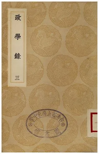 《政學錄(三)》 作者:鄭端 1936年  PDF下载-汉笺公版书
